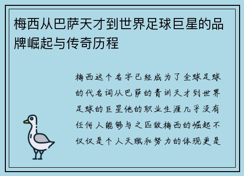 梅西从巴萨天才到世界足球巨星的品牌崛起与传奇历程 梅西从巴萨天才到世界足球巨星的品牌崛起与传奇历程
