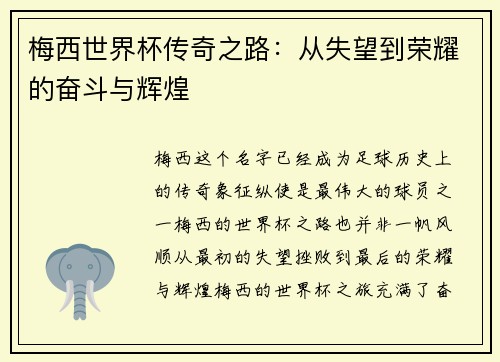 梅西世界杯传奇之路：从失望到荣耀的奋斗与辉煌