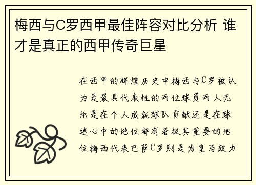 梅西与C罗西甲最佳阵容对比分析 谁才是真正的西甲传奇巨星