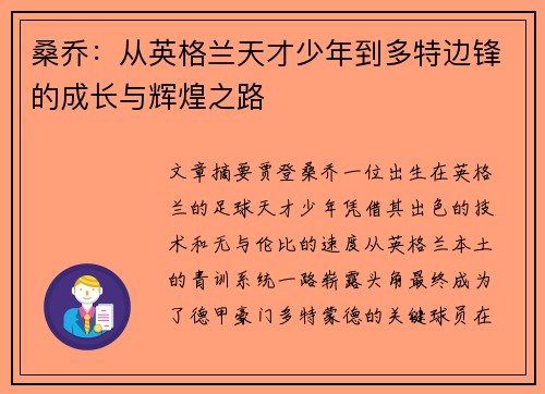 桑乔：从英格兰天才少年到多特边锋的成长与辉煌之路