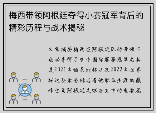 梅西带领阿根廷夺得小赛冠军背后的精彩历程与战术揭秘