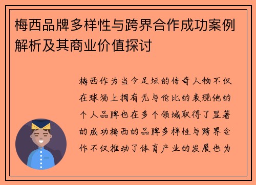 梅西品牌多样性与跨界合作成功案例解析及其商业价值探讨