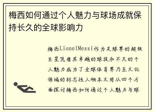 梅西如何通过个人魅力与球场成就保持长久的全球影响力