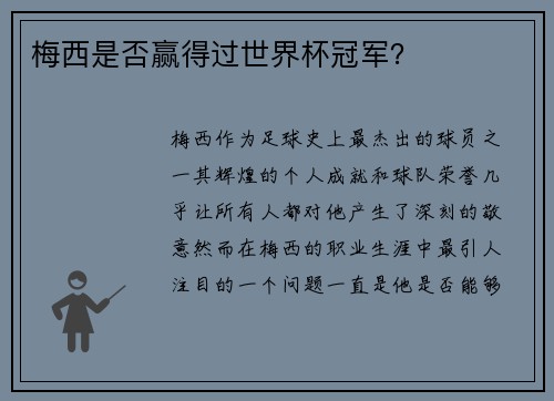 梅西是否赢得过世界杯冠军? 梅西是否赢得过世界杯冠军?