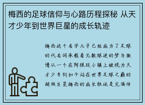 梅西的足球信仰与心路历程探秘 从天才少年到世界巨星的成长轨迹