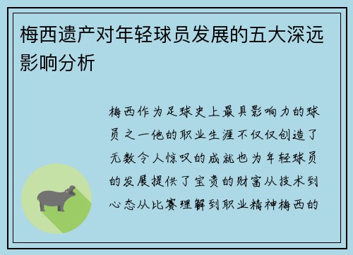 梅西遗产对年轻球员发展的五大深远影响分析