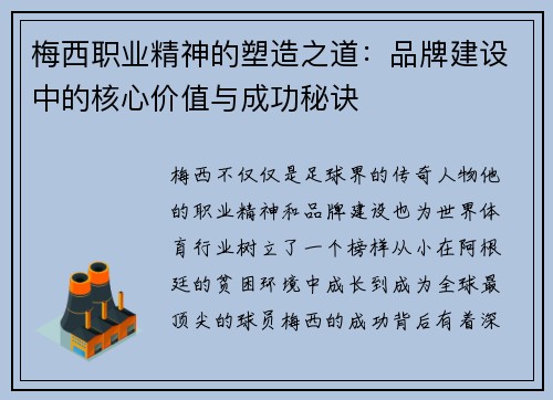 梅西职业精神的塑造之道：品牌建设中的核心价值与成功秘诀