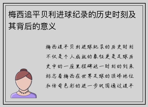 梅西追平贝利进球纪录的历史时刻及其背后的意义