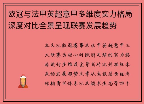 欧冠与法甲英超意甲多维度实力格局深度对比全景呈现联赛发展趋势