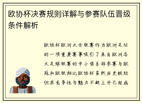欧协杯决赛规则详解与参赛队伍晋级条件解析 欧协杯决赛规则详解与参赛队伍晋级条件解析