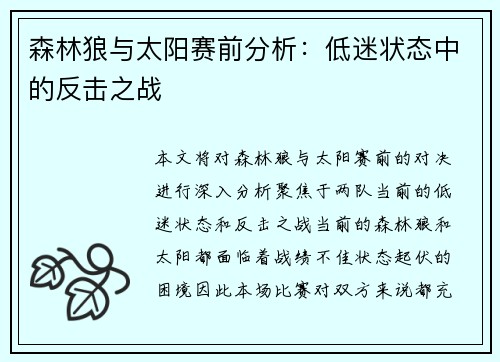 森林狼与太阳赛前分析：低迷状态中的反击之战