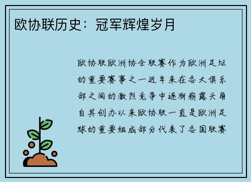 欧协联历史：冠军辉煌岁月