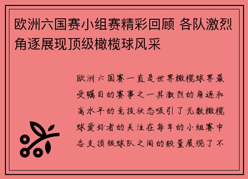 欧洲六国赛小组赛精彩回顾 各队激烈角逐展现顶级橄榄球风采