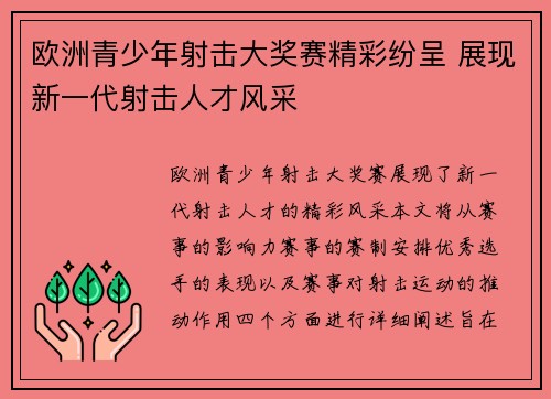 欧洲青少年射击大奖赛精彩纷呈 展现新一代射击人才风采
