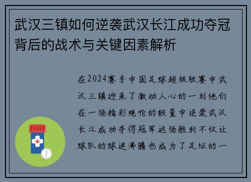 武汉三镇如何逆袭武汉长江成功夺冠背后的战术与关键因素解析