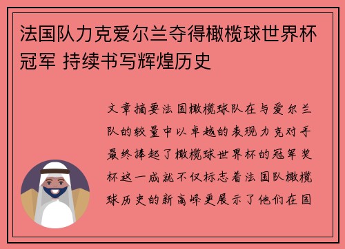 法国队力克爱尔兰夺得橄榄球世界杯冠军 持续书写辉煌历史