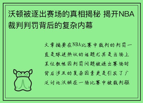 沃顿被逐出赛场的真相揭秘 揭开NBA裁判判罚背后的复杂内幕