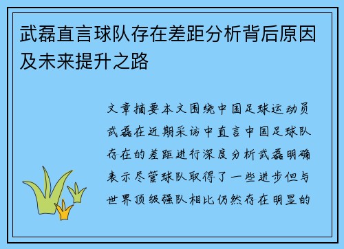武磊直言球队存在差距分析背后原因及未来提升之路