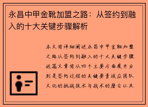 永昌中甲金靴加盟之路:从签约到融入的十大关键步骤解析 永昌中甲金靴加盟之路:从签约到融入的十大关键步骤解析