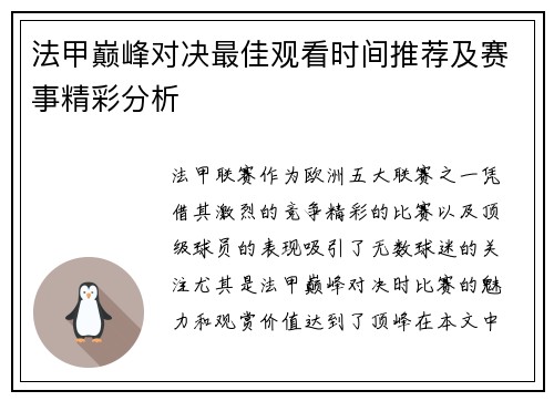 法甲巅峰对决最佳观看时间推荐及赛事精彩分析