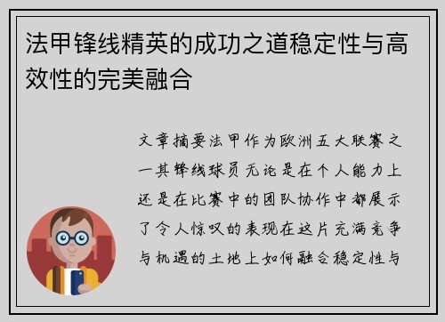 法甲锋线精英的成功之道稳定性与高效性的完美融合