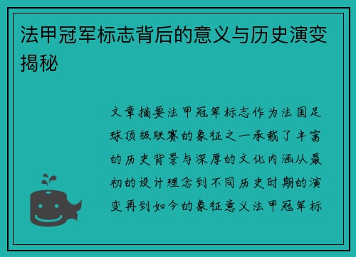 法甲冠军标志背后的意义与历史演变揭秘
