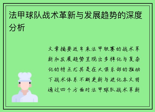法甲球队战术革新与发展趋势的深度分析