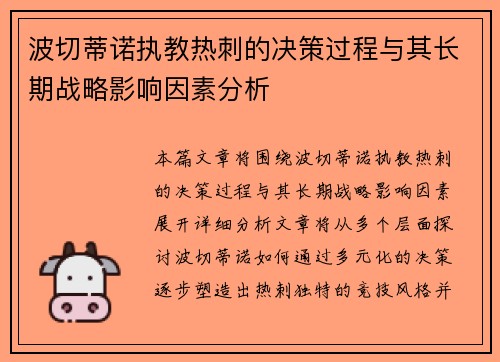 波切蒂诺执教热刺的决策过程与其长期战略影响因素分析