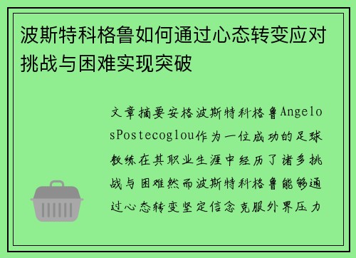 波斯特科格鲁如何通过心态转变应对挑战与困难实现突破