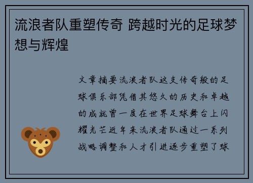 流浪者队重塑传奇 跨越时光的足球梦想与辉煌