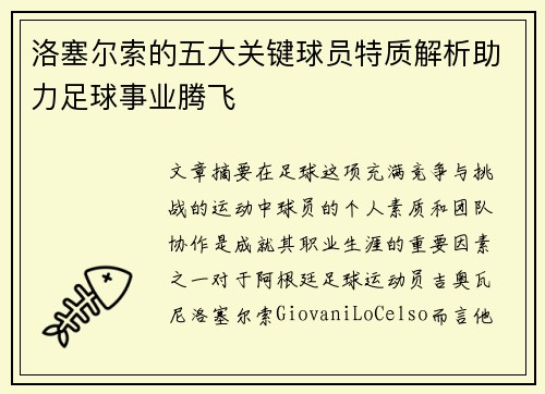 洛塞尔索的五大关键球员特质解析助力足球事业腾飞