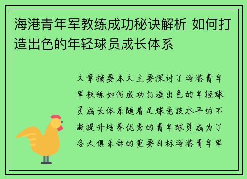 海港青年军教练成功秘诀解析 如何打造出色的年轻球员成长体系 海港青年军教练成功秘诀解析 如何打造出色的年轻球员成长体系