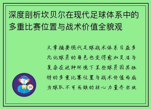 深度剖析坎贝尔在现代足球体系中的多重比赛位置与战术价值全貌观