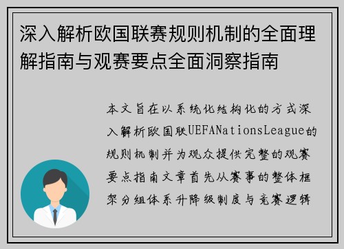深入解析欧国联赛规则机制的全面理解指南与观赛要点全面洞察指南