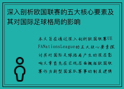 深入剖析欧国联赛的五大核心要素及其对国际足球格局的影响