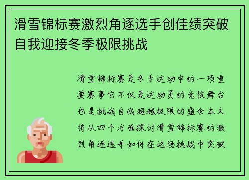 滑雪锦标赛激烈角逐选手创佳绩突破自我迎接冬季极限挑战 滑雪锦标赛激烈角逐选手创佳绩突破自我迎接冬季极限挑战