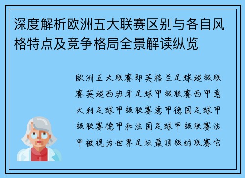 深度解析欧洲五大联赛区别与各自风格特点及竞争格局全景解读纵览 深度解析欧洲五大联赛区别与各自风格特点及竞争格局全景解读纵览