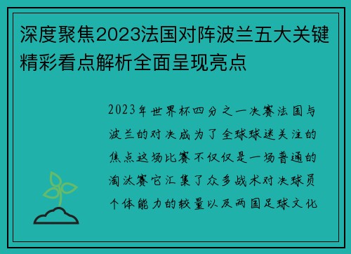 深度聚焦2023法国对阵波兰五大关键精彩看点解析全面呈现亮点