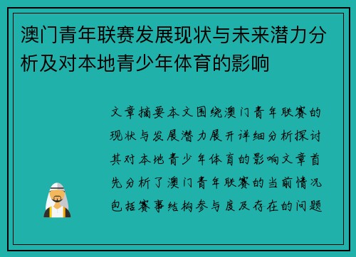 澳门青年联赛发展现状与未来潜力分析及对本地青少年体育的影响