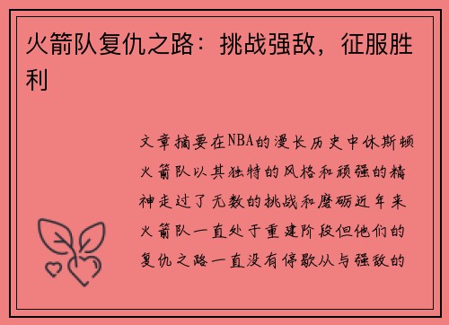 火箭队复仇之路：挑战强敌，征服胜利