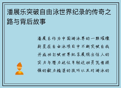 潘展乐突破自由泳世界纪录的传奇之路与背后故事 潘展乐突破自由泳世界纪录的传奇之路与背后故事