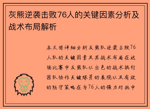 灰熊逆袭击败76人的关键因素分析及战术布局解析