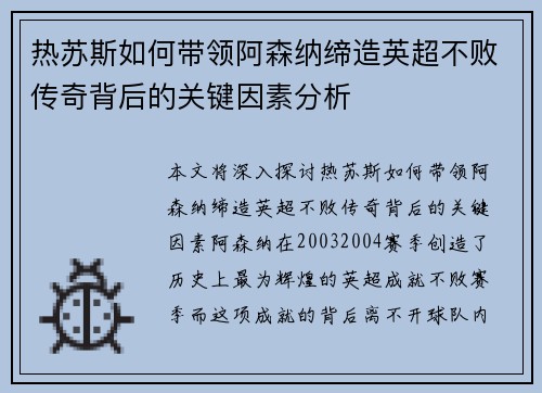 热苏斯如何带领阿森纳缔造英超不败传奇背后的关键因素分析