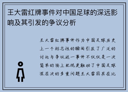 王大雷红牌事件对中国足球的深远影响及其引发的争议分析