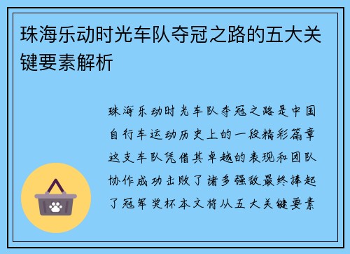 珠海乐动时光车队夺冠之路的五大关键要素解析 珠海乐动时光车队夺冠之路的五大关键要素解析