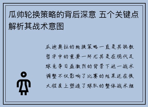 瓜帅轮换策略的背后深意 五个关键点解析其战术意图 瓜帅轮换策略的背后深意 五个关键点解析其战术意图