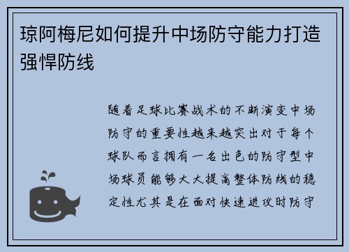 琼阿梅尼如何提升中场防守能力打造强悍防线