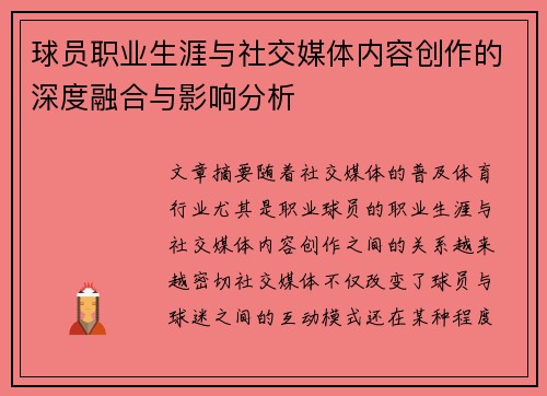 球员职业生涯与社交媒体内容创作的深度融合与影响分析