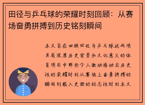 田径与乒乓球的荣耀时刻回顾：从赛场奋勇拼搏到历史铭刻瞬间