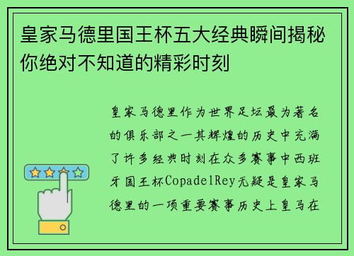 皇家马德里国王杯五大经典瞬间揭秘你绝对不知道的精彩时刻